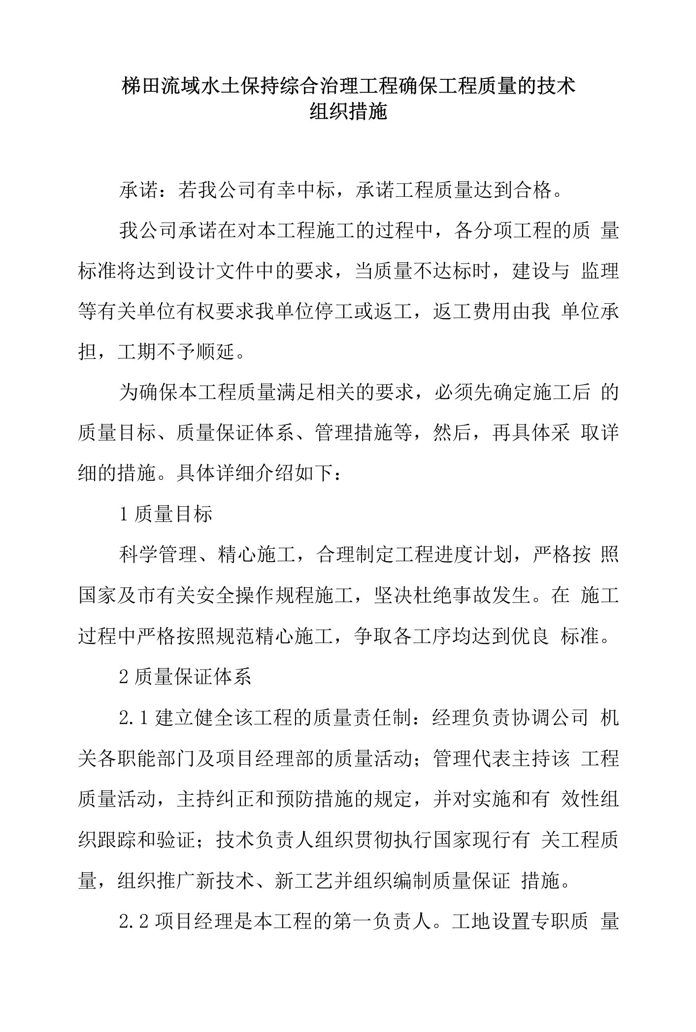 梯田流域水土保持综合治理工程确保工程质量的技术组织措施