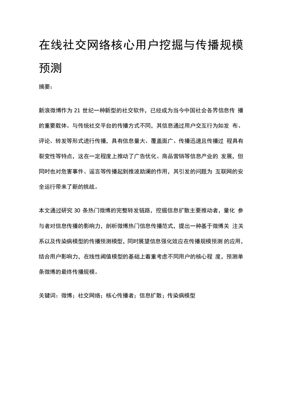 在线社交网络核心用户挖掘与传播规模预测