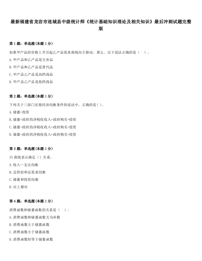 最新福建省龙岩市连城县中级统计师《统计基础知识理论及相关知识》最后冲刺试题完整版