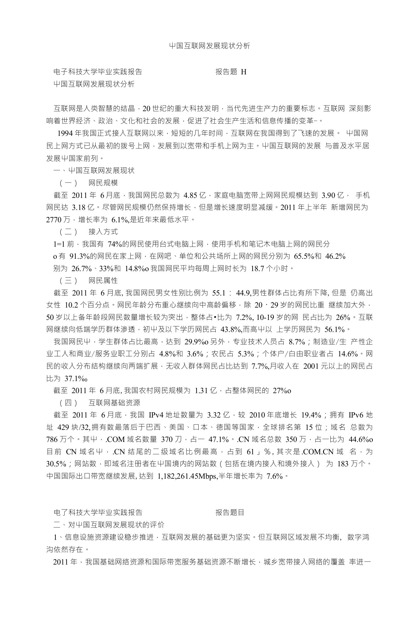 中国互联网发展现状分析