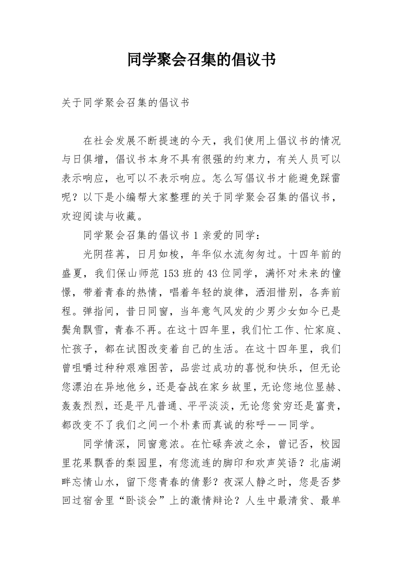 同学聚会召集的倡议书_1