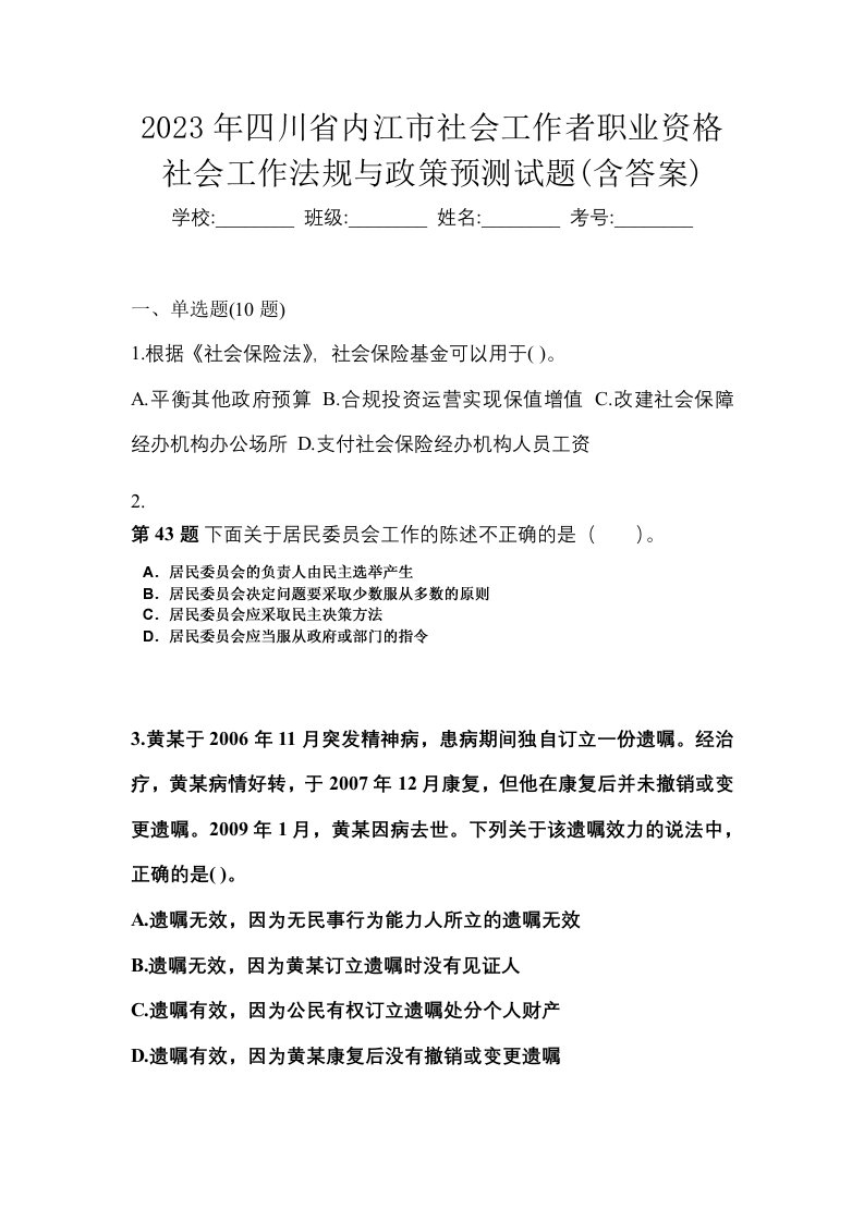 2023年四川省内江市社会工作者职业资格社会工作法规与政策预测试题含答案