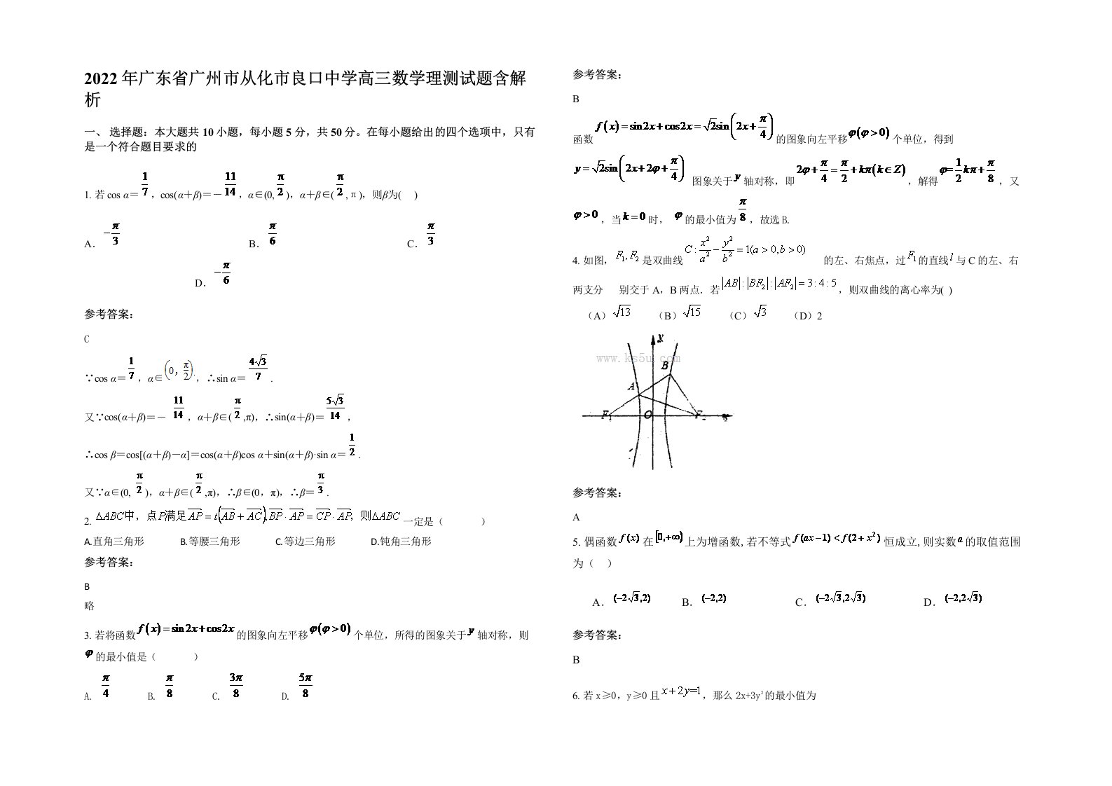 2022年广东省广州市从化市良口中学高三数学理测试题含解析