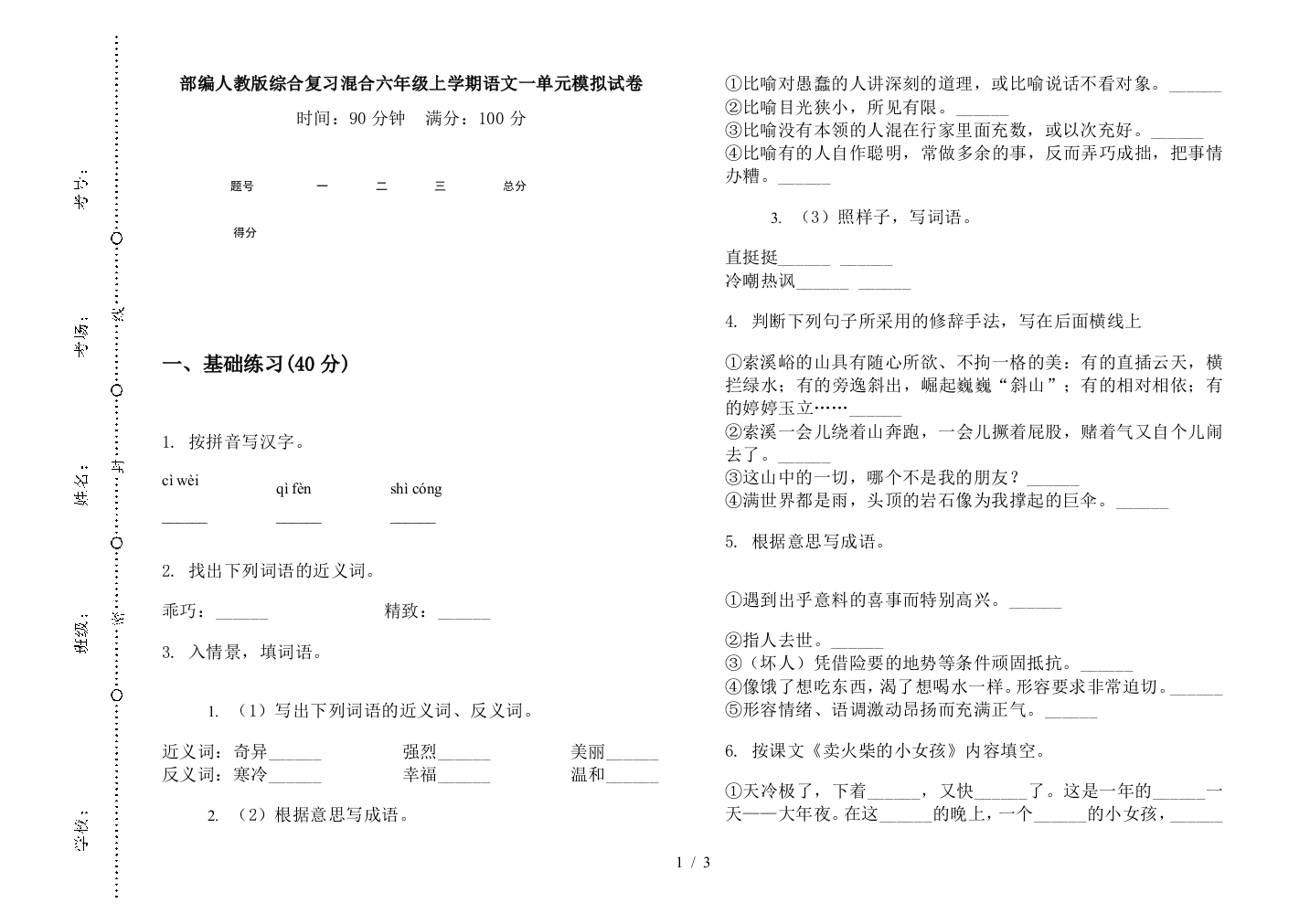 部编人教版综合复习混合六年级上学期语文一单元模拟试卷