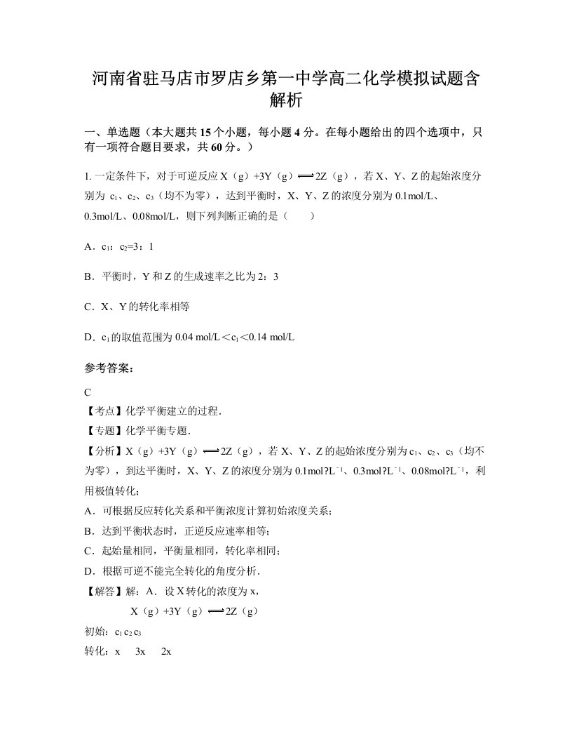 河南省驻马店市罗店乡第一中学高二化学模拟试题含解析