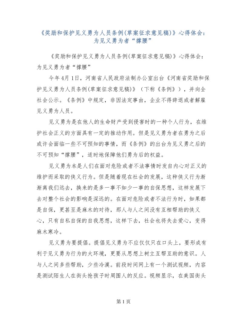 《奖励和保护见义勇为人员条例(草案征求意见稿)》心得体会：为见义勇为者“撑腰”