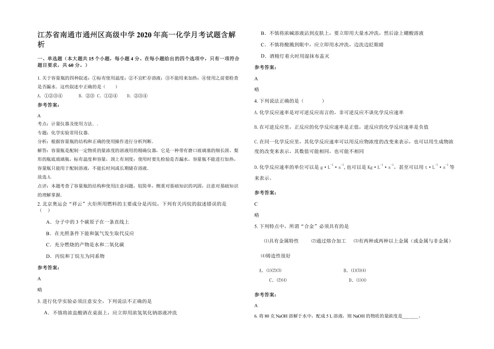 江苏省南通市通州区高级中学2020年高一化学月考试题含解析