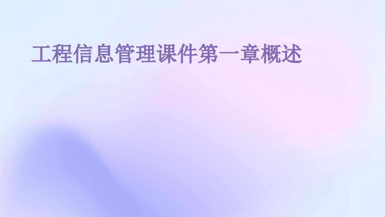 工程信息管理课件第一章概述