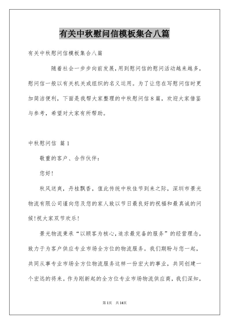 有关中秋慰问信模板集合八篇