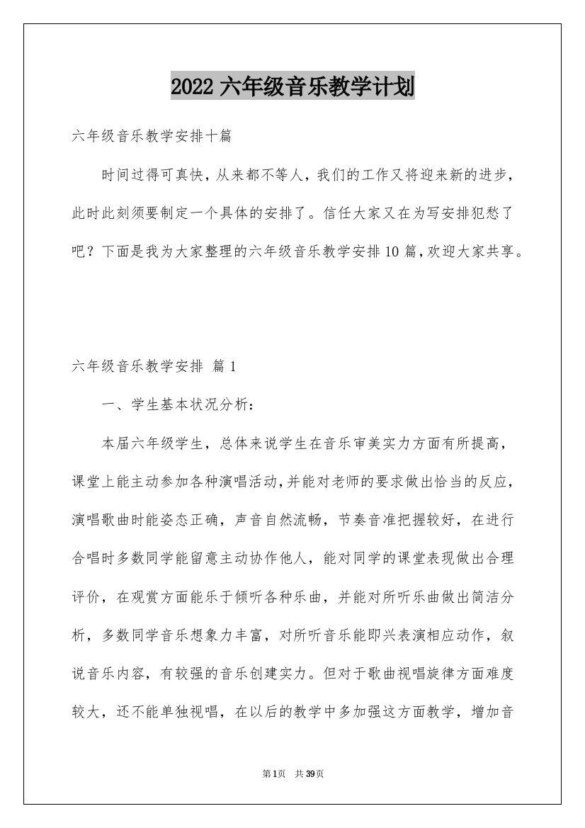 2022六年级音乐教学计划_23