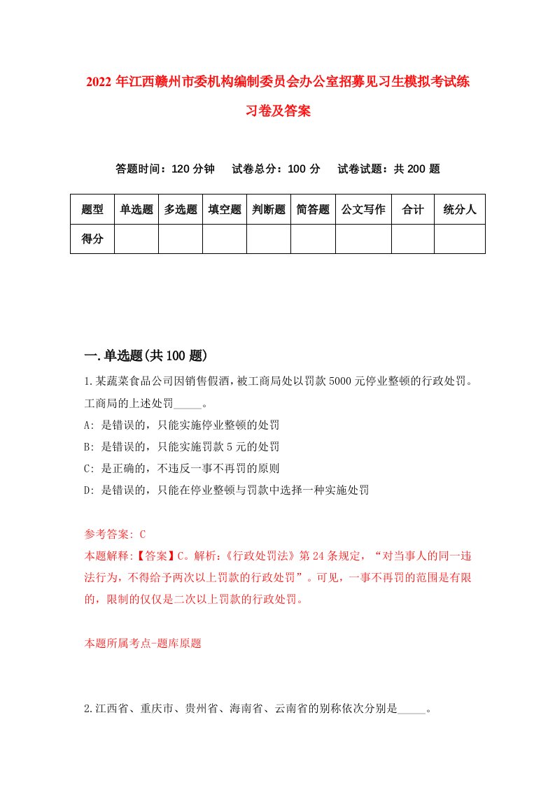 2022年江西赣州市委机构编制委员会办公室招募见习生模拟考试练习卷及答案第2期