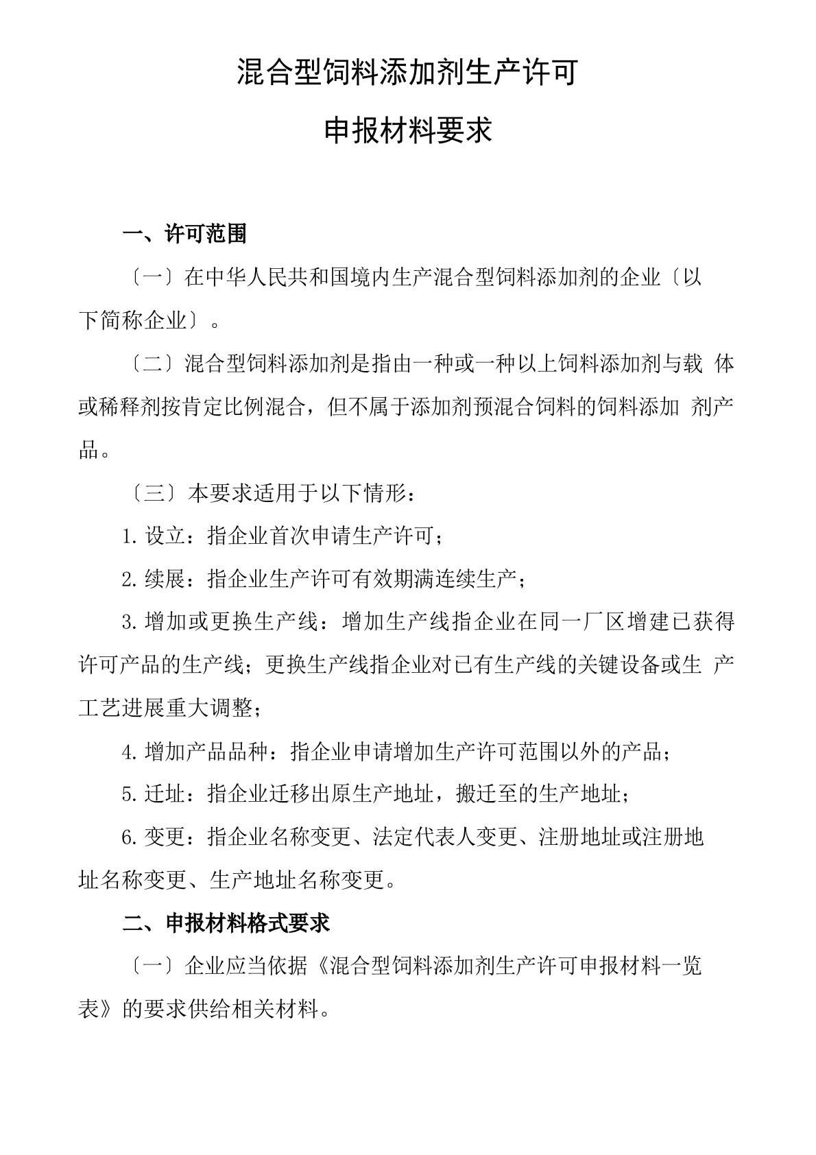 混合型饲料添加剂生产许可申报材料要求