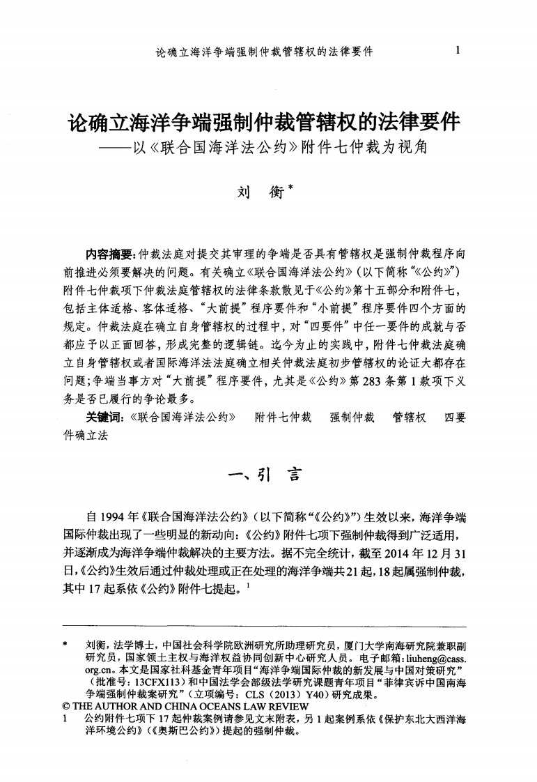 论确立海洋争端强制仲裁管辖权的法律要件——以《联合国海洋法公约》附件七仲裁为视角