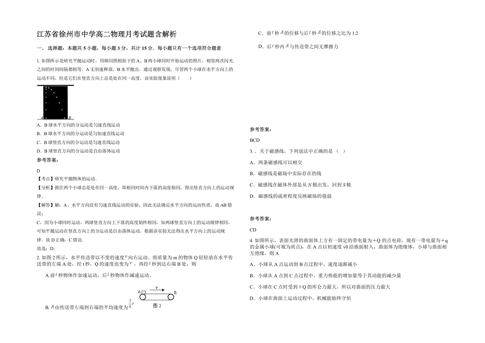 江苏省徐州市中学高二物理月考试题含解析