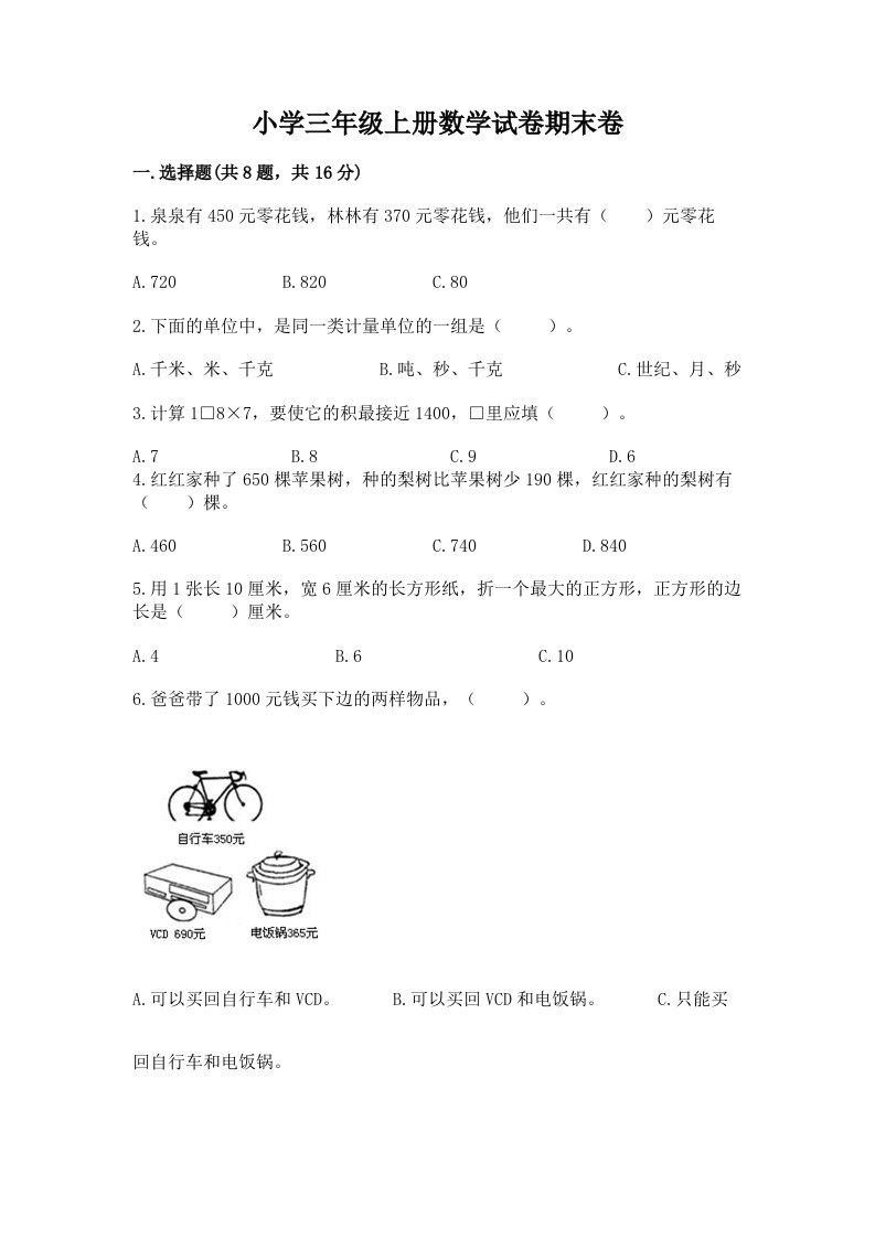 小学三年级上册数学试卷期末卷附答案（基础题）