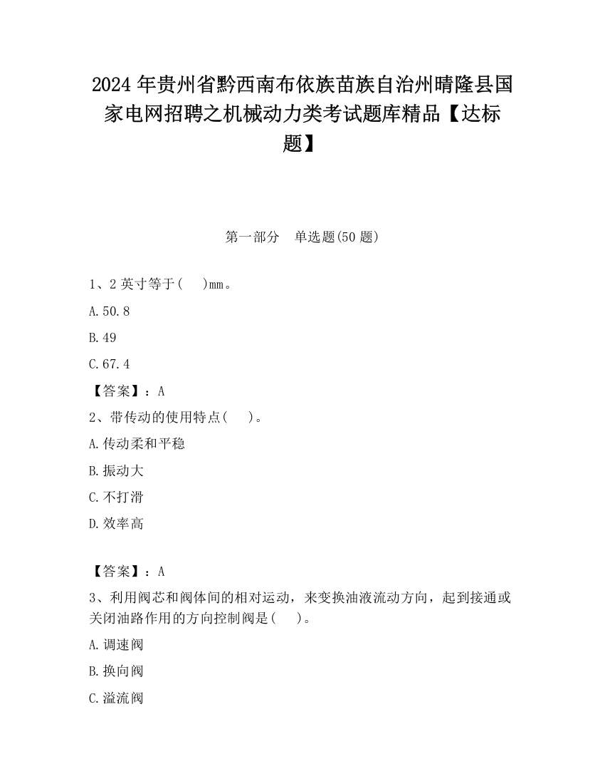 2024年贵州省黔西南布依族苗族自治州晴隆县国家电网招聘之机械动力类考试题库精品【达标题】