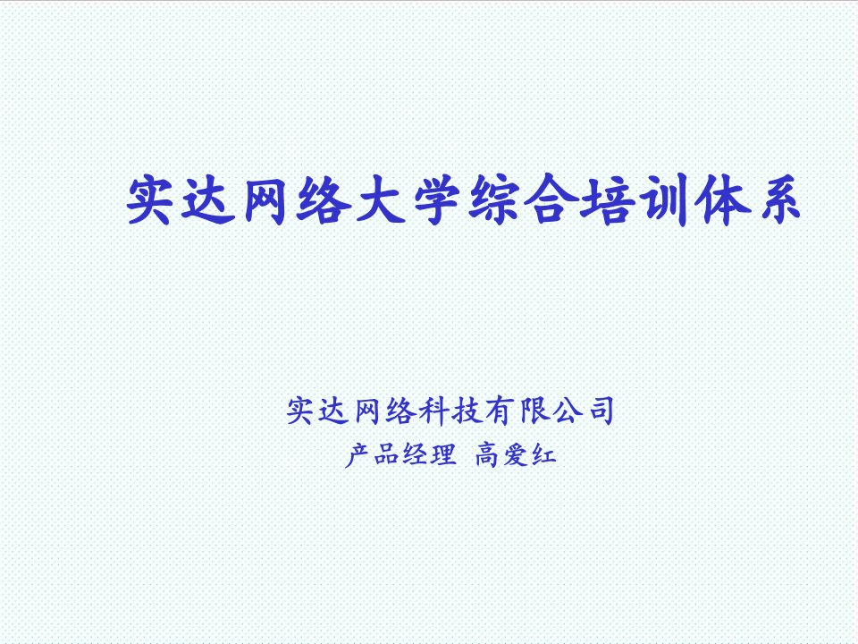 企业培训-实达网络大学综合培训体系