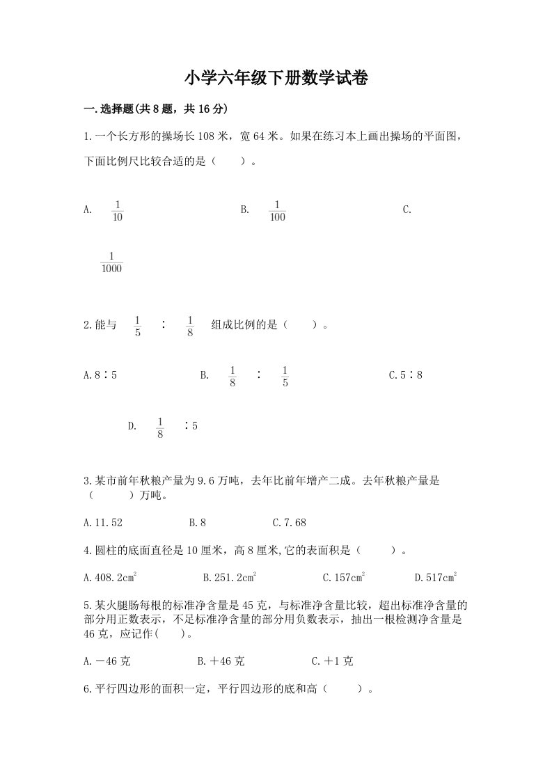 小学六年级下册数学试卷附参考答案（突破训练）