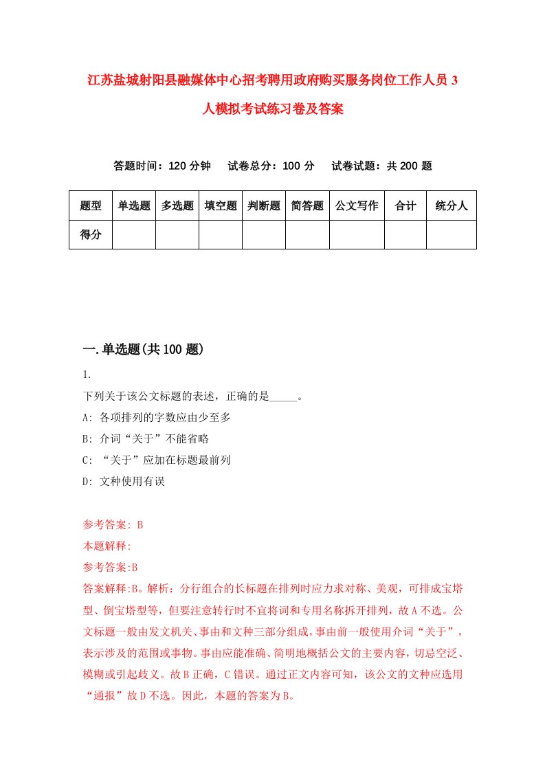 江苏盐城射阳县融媒体中心招考聘用政府购买服务岗位工作人员3人模拟考试练习卷及答案0