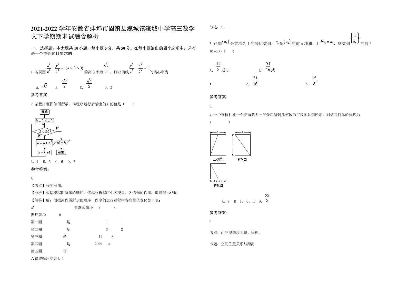 2021-2022学年安徽省蚌埠市固镇县濠城镇濠城中学高三数学文下学期期末试题含解析