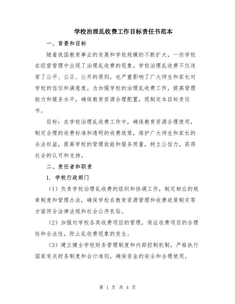 学校治理乱收费工作目标责任书范本