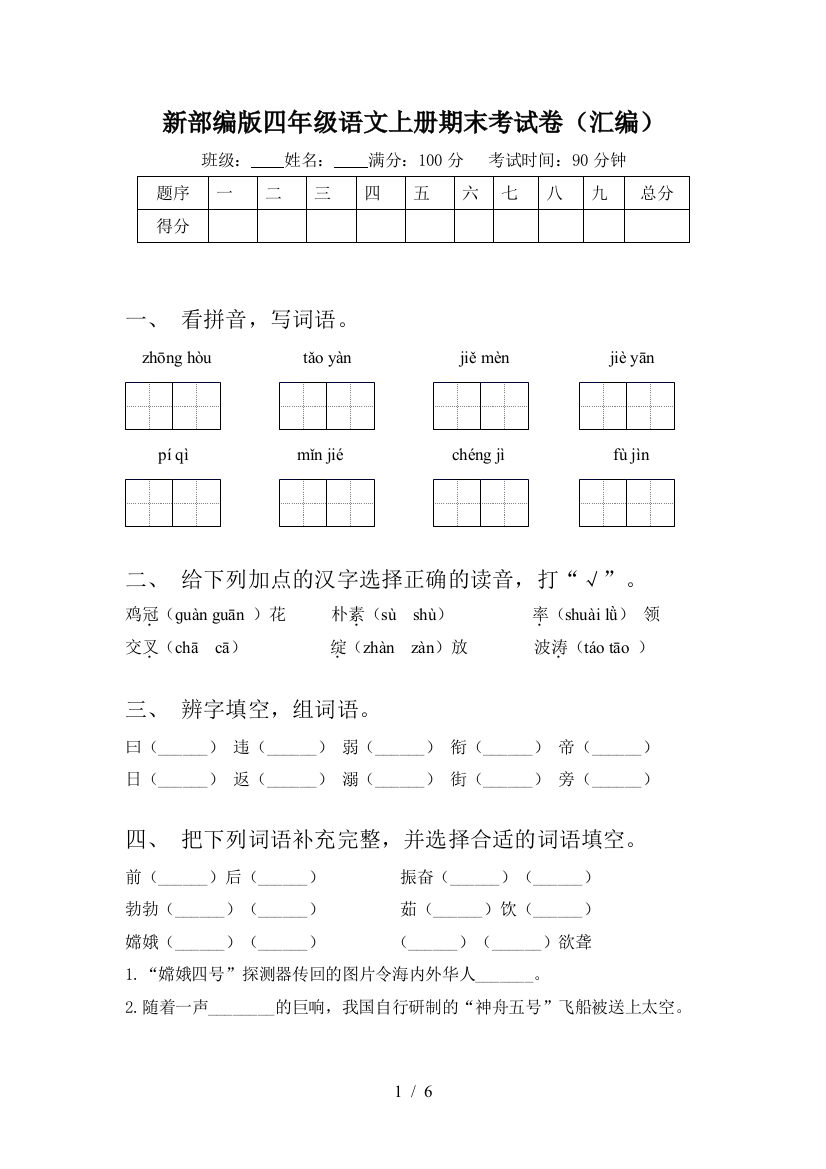 新部编版四年级语文上册期末考试卷(汇编)