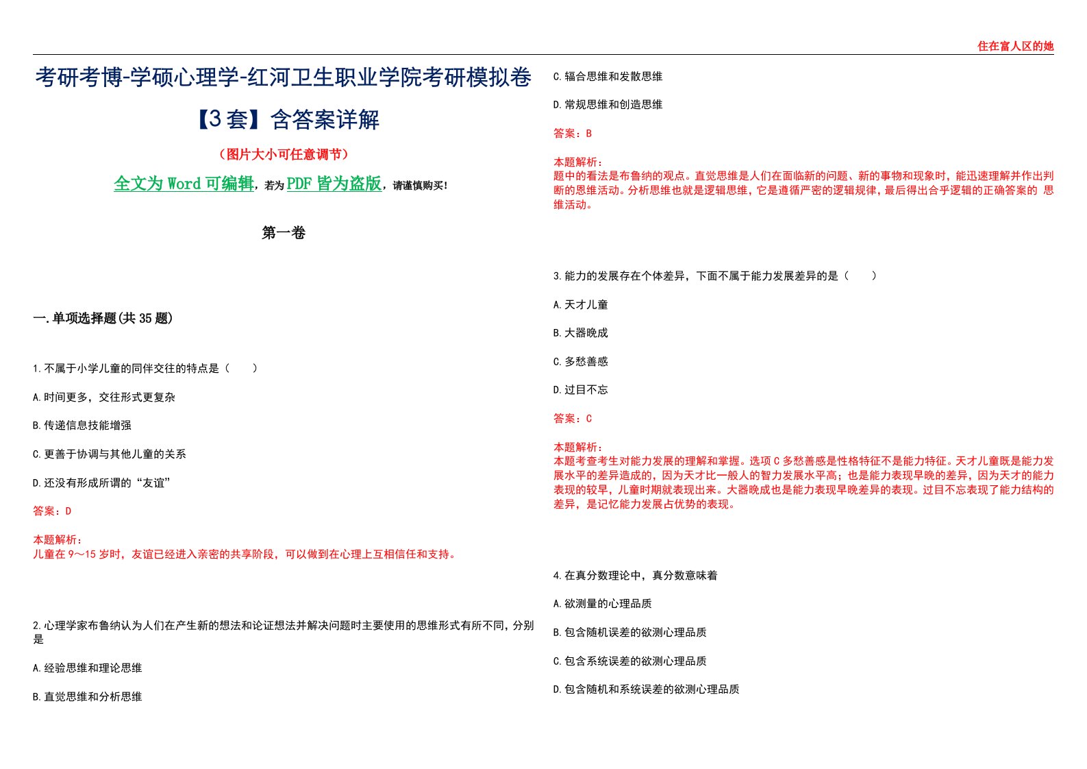 考研考博-学硕心理学-红河卫生职业学院考研模拟卷【3套】含答案详解