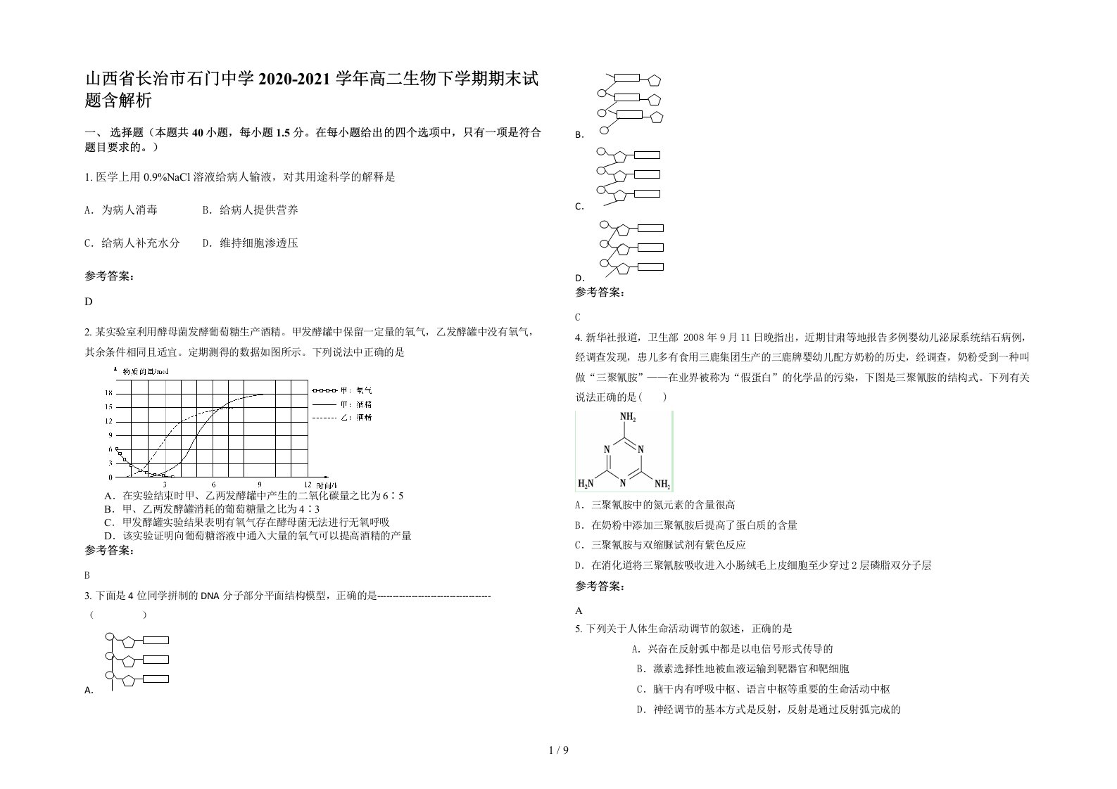 山西省长治市石门中学2020-2021学年高二生物下学期期末试题含解析