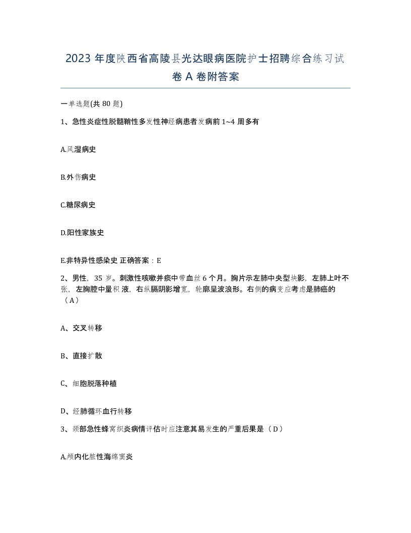 2023年度陕西省高陵县光达眼病医院护士招聘综合练习试卷A卷附答案