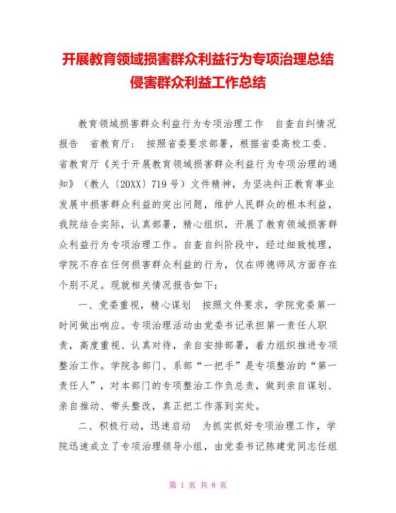 开展教育领域损害群众利益行为专项治理总结侵害群众利益工作总结