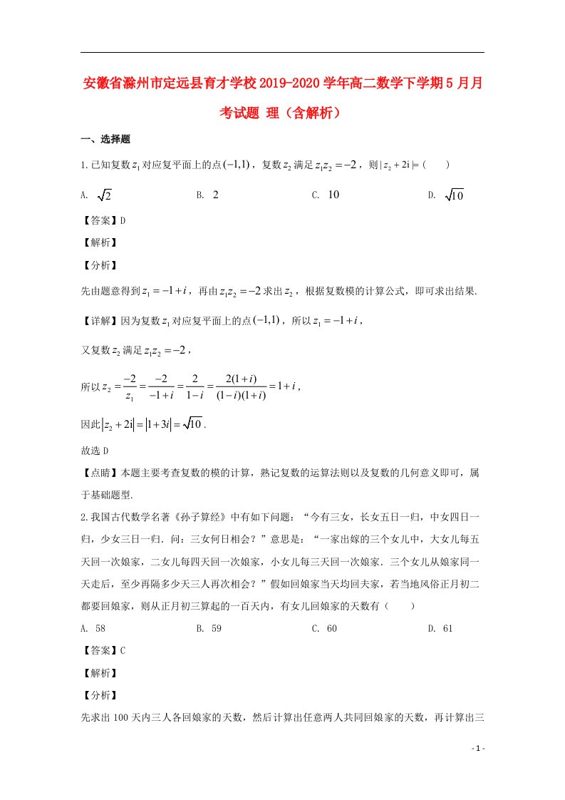 安徽省滁州市定远县育才学校2019_2020学年高二数学下学期5月月考试题理含解析