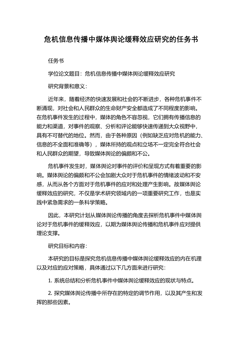 危机信息传播中媒体舆论缓释效应研究的任务书