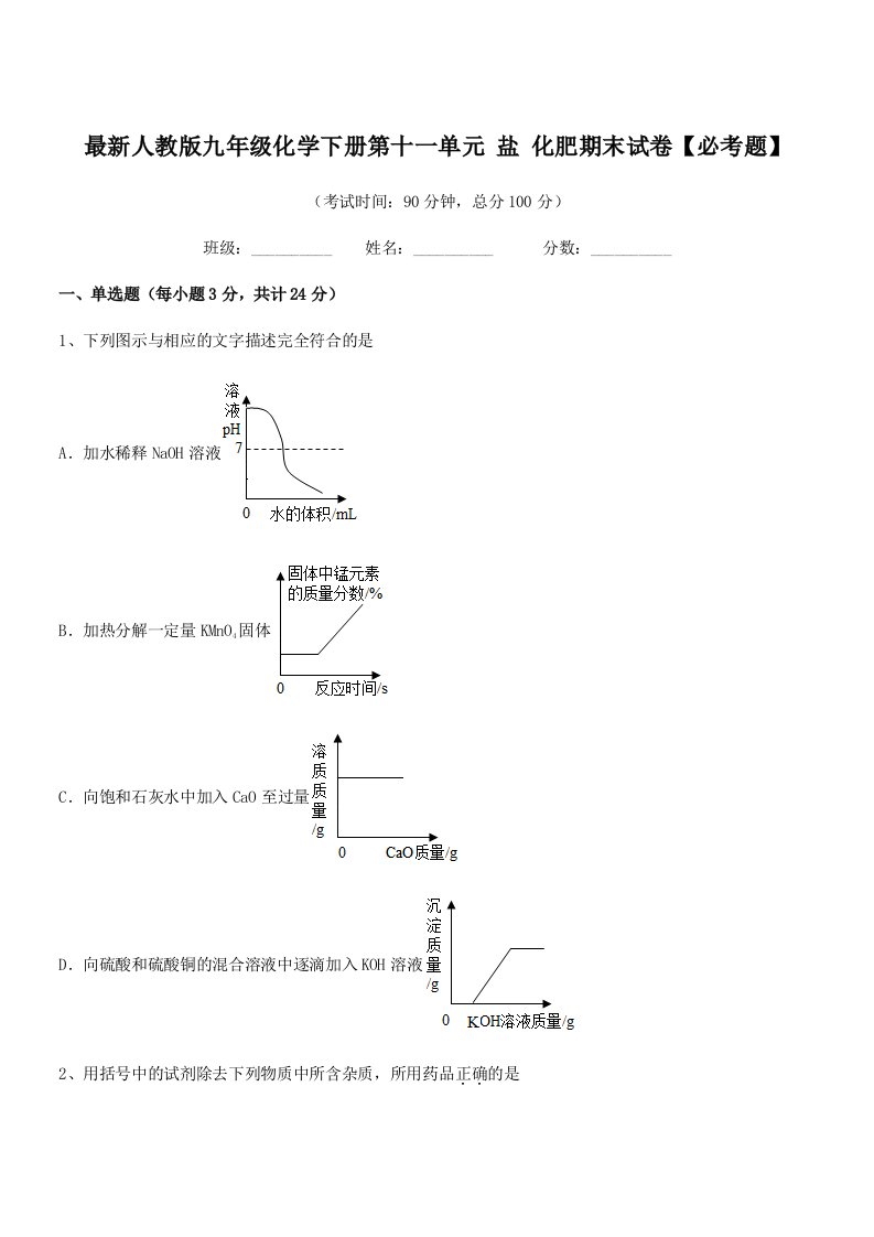 2019-2020年最新人教版九年级化学下册第十一单元-盐-化肥期末试卷【必考题】