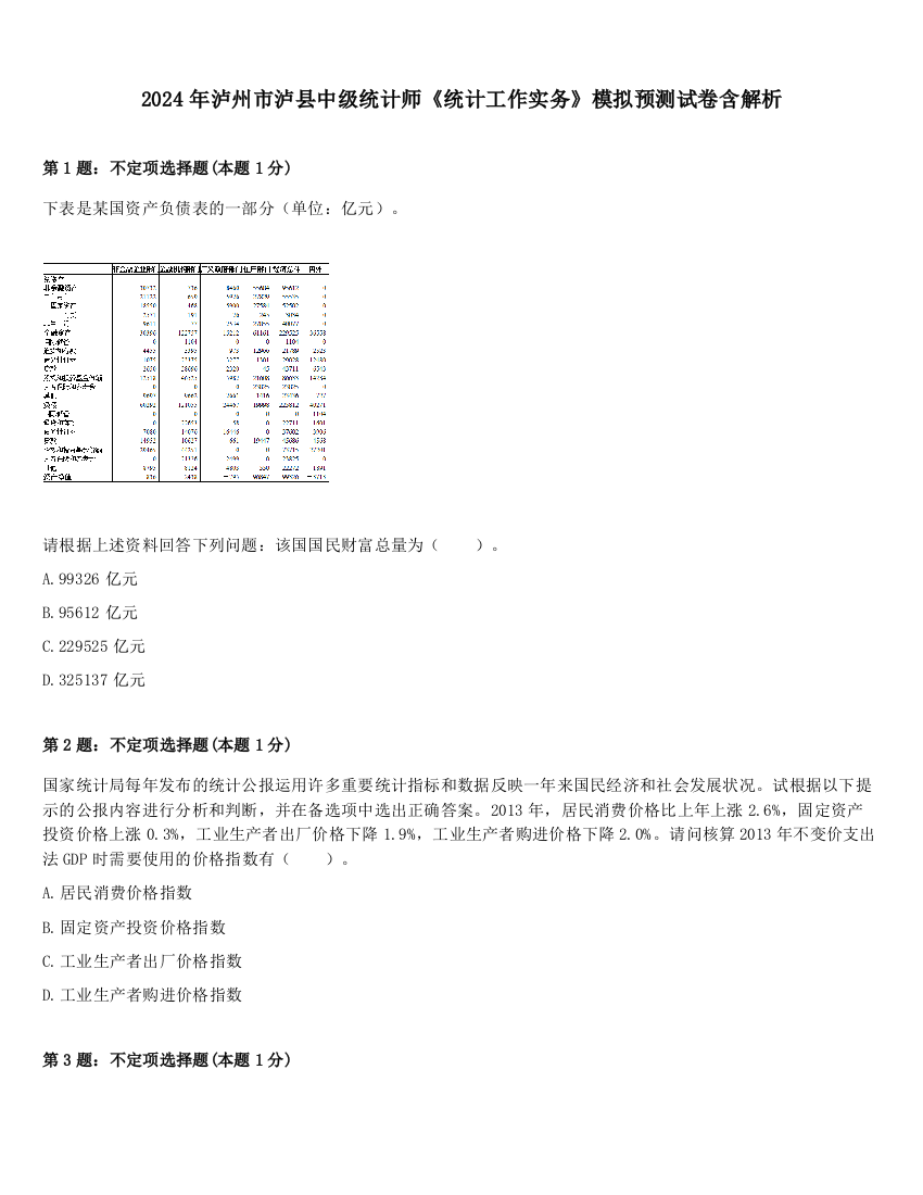 2024年泸州市泸县中级统计师《统计工作实务》模拟预测试卷含解析