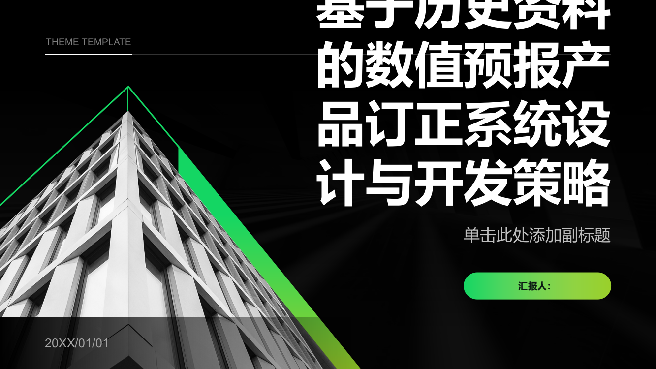 基于历史资料的数值预报产品订正系统设计与开发策略