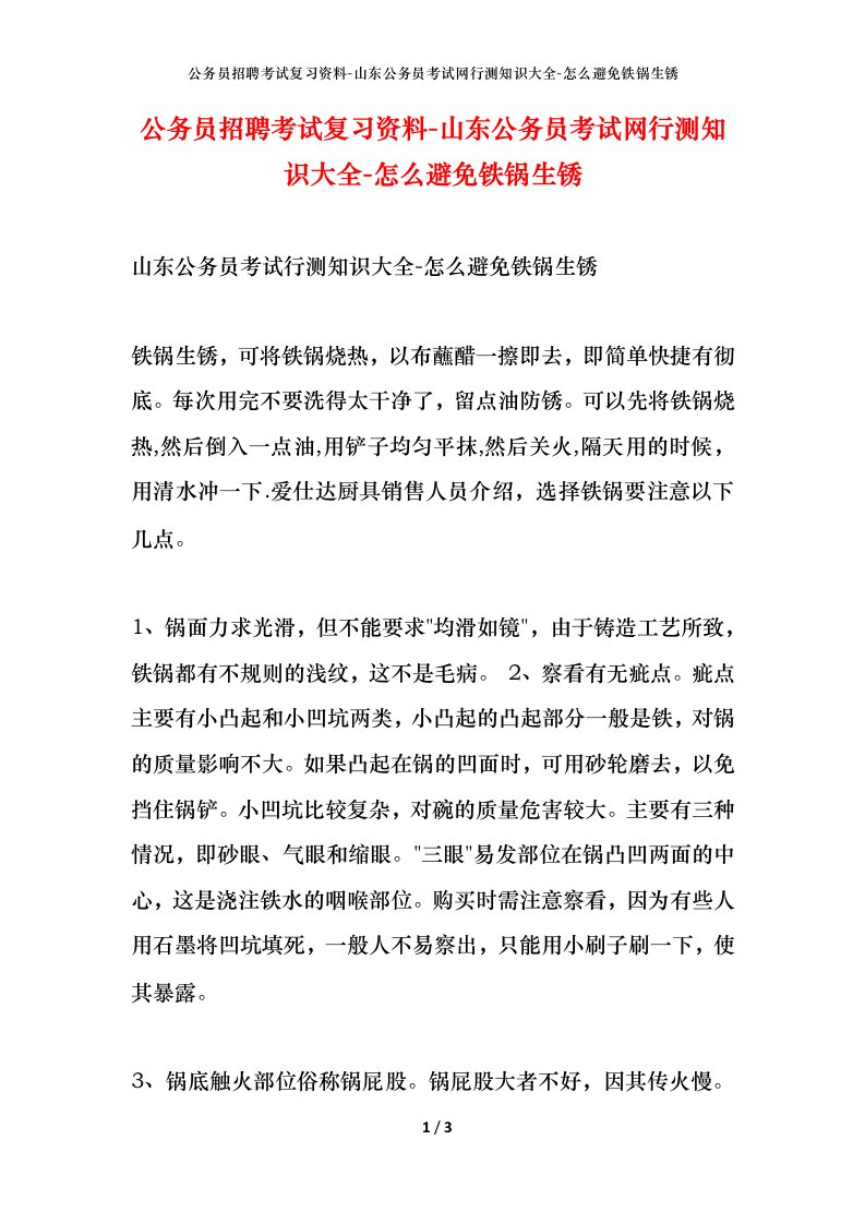 公务员招聘考试复习资料-山东公务员考试网行测知识大全-怎么避免铁锅生锈