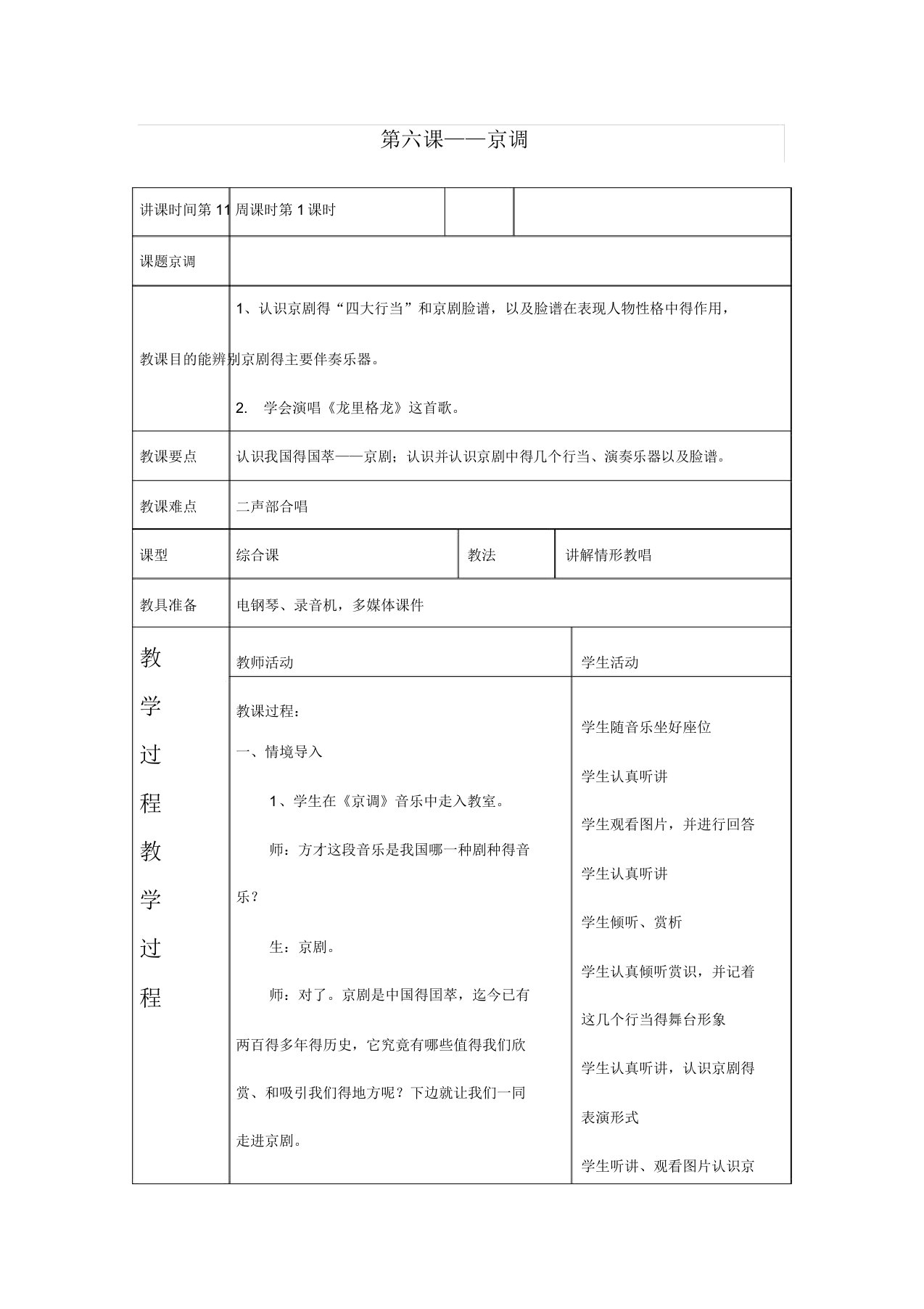 人音小学音乐五年级下册《5京调》教案