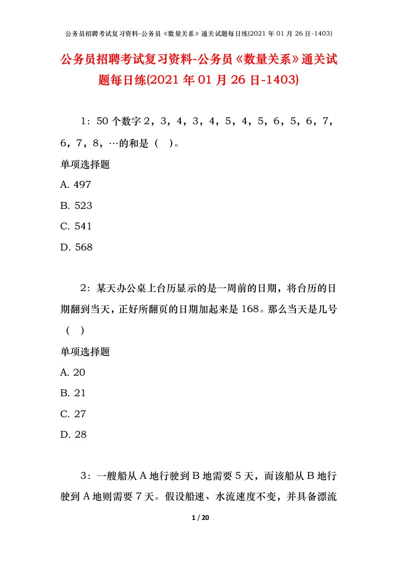 公务员招聘考试复习资料-公务员数量关系通关试题每日练2021年01月26日-1403