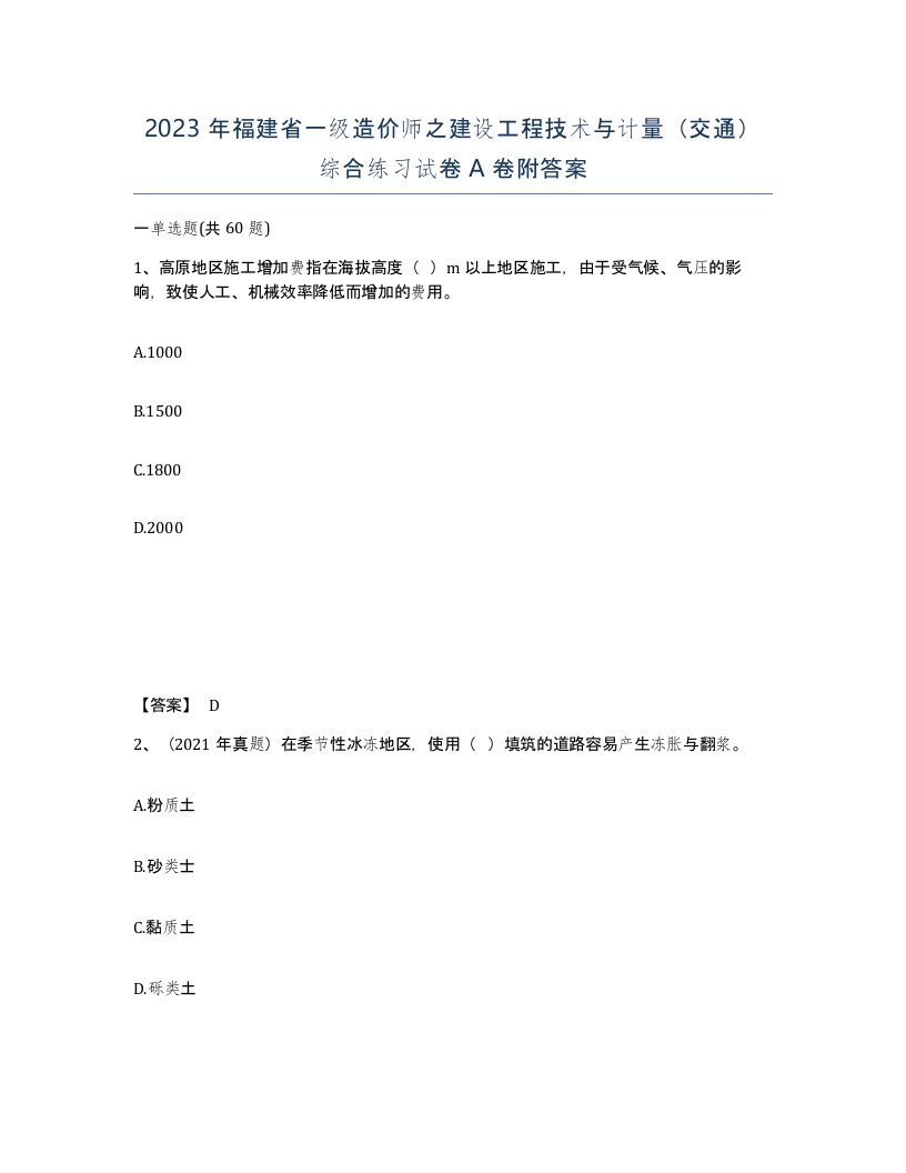 2023年福建省一级造价师之建设工程技术与计量交通综合练习试卷A卷附答案