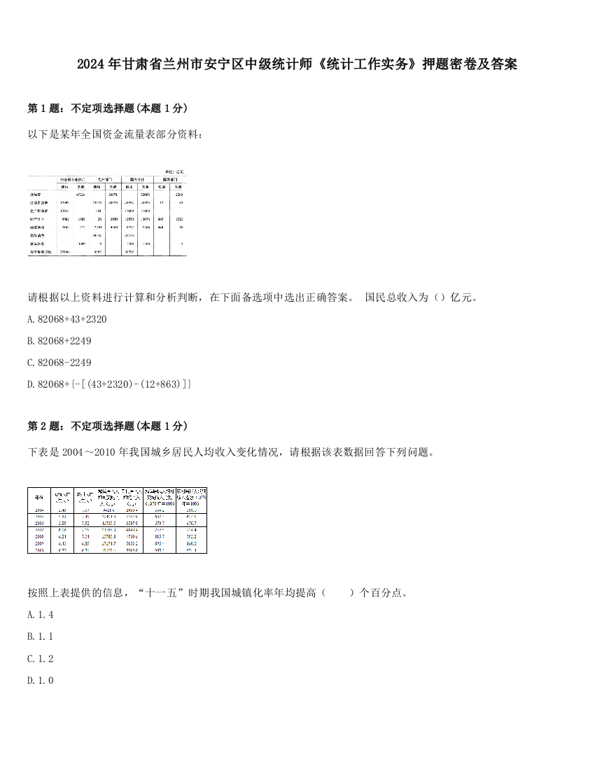 2024年甘肃省兰州市安宁区中级统计师《统计工作实务》押题密卷及答案