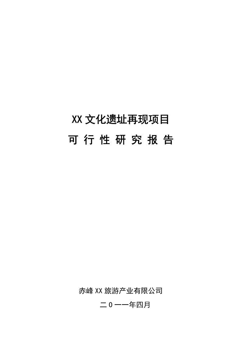 青海某文化遗址再现文化产业项目可行性研究报告