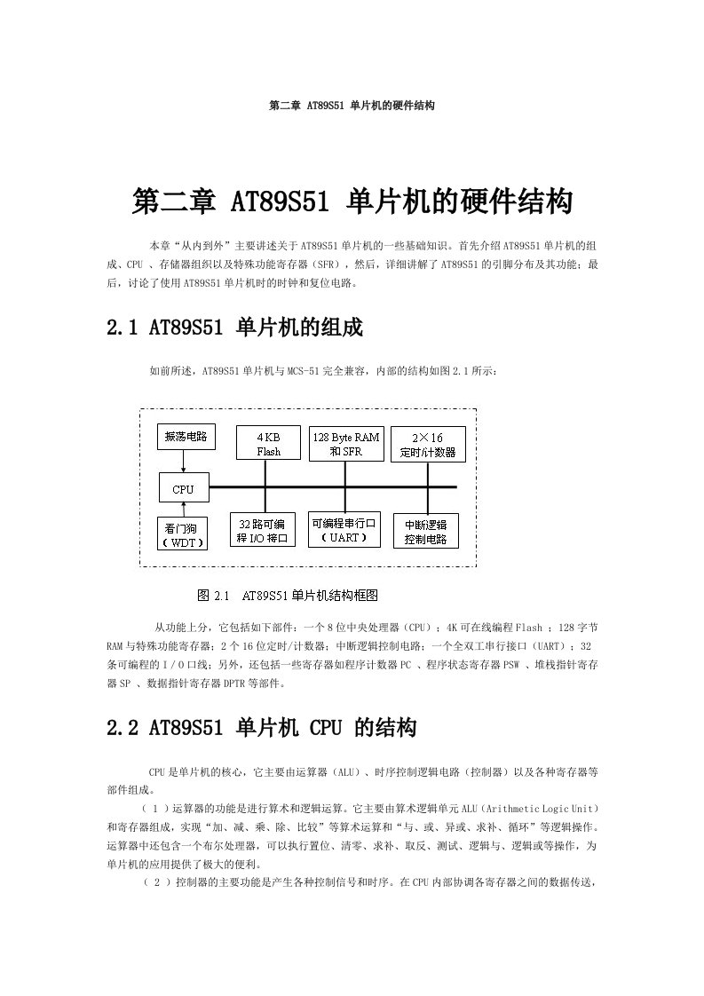 AT89S51单片机的硬件结构