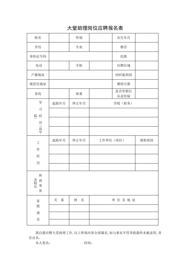 大堂助理岗位应聘报名表