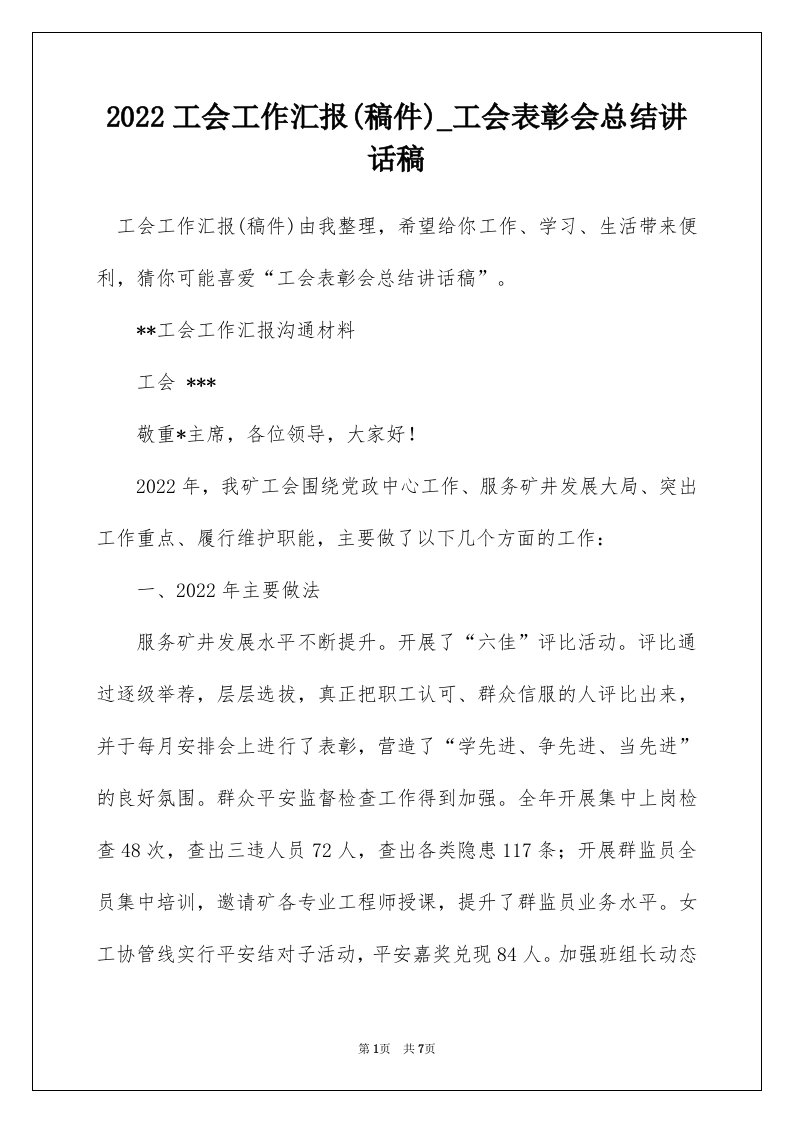 2022工会工作汇报稿件_工会表彰会总结讲话稿