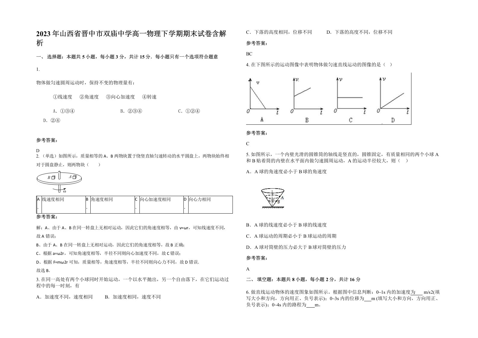 2023年山西省晋中市双庙中学高一物理下学期期末试卷含解析