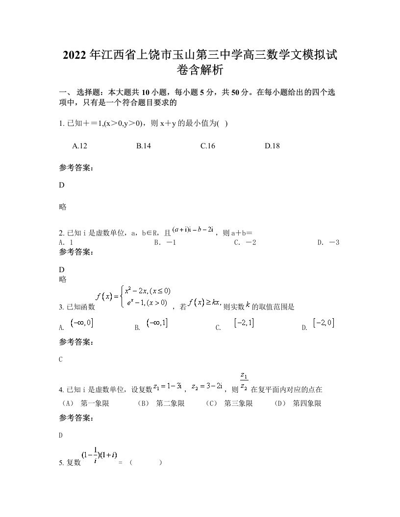 2022年江西省上饶市玉山第三中学高三数学文模拟试卷含解析