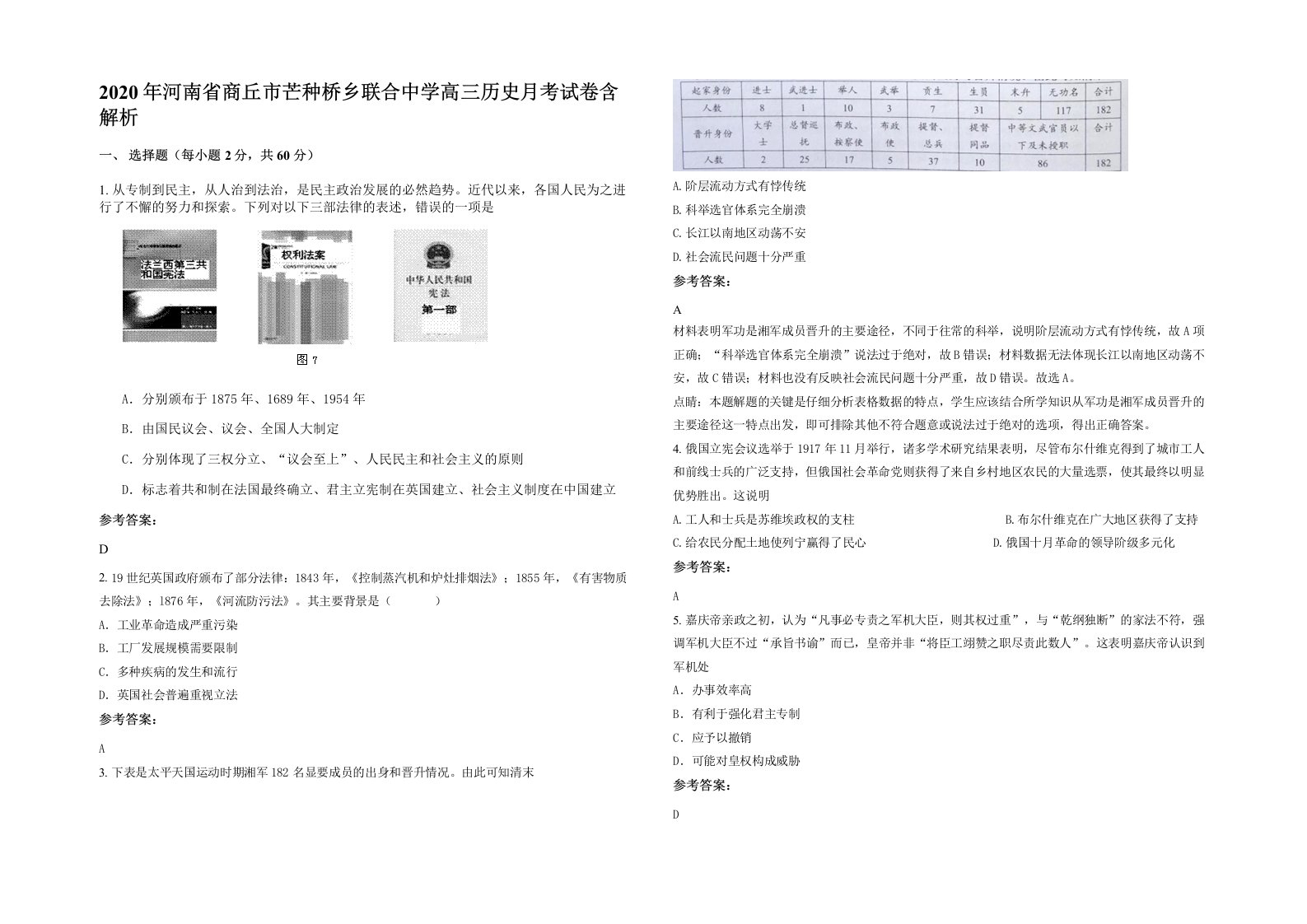 2020年河南省商丘市芒种桥乡联合中学高三历史月考试卷含解析