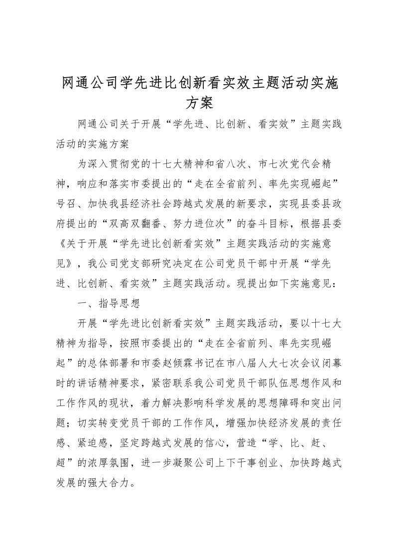 2022年网通公司学先进比创新看实效主题活动实施方案