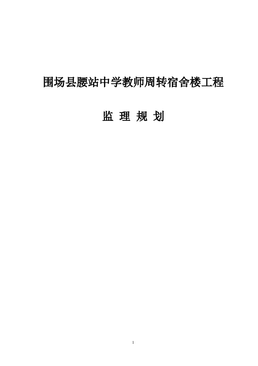 中学教师周转宿舍监理规划