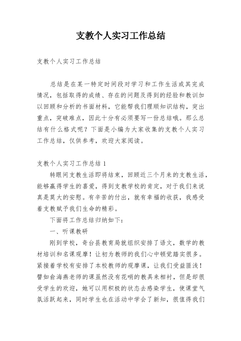 支教个人实习工作总结_6